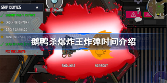 鹅鸭杀爆炸王炸弹时间是多久鹅鸭杀爆炸王炸弹时间介绍