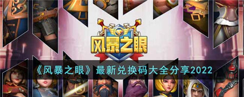 风暴之眼最新兑换码大全分享风暴之眼最新兑换码2022有哪些