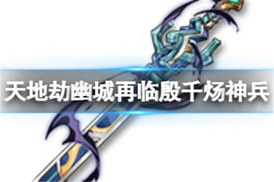 天地劫殷千炀神兵好不好天地劫邪煌霸剑技能分享