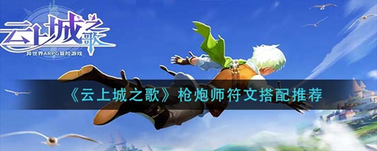 云上城之歌枪炮师符文搭配推荐 云上城之歌枪炮师符文怎么搭配