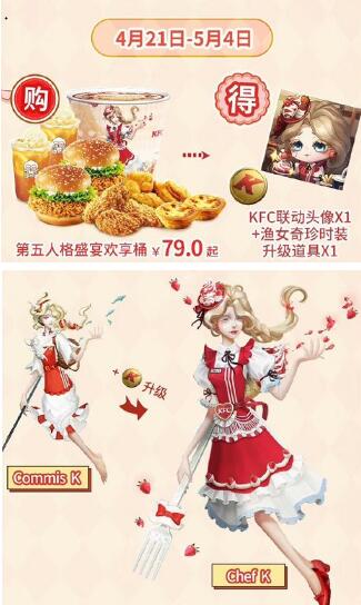 第五人格肯德基联动套餐价格是多少 第五人格肯德基联动套餐价格一览
