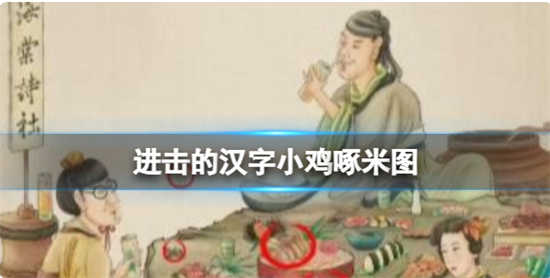 进击的汉字小鸡啄米图怎么通关进击的汉字小鸡啄米图通关攻略