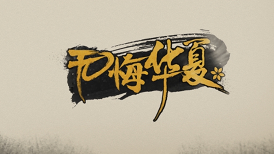 无悔华夏秦楚汉名臣在哪 秦楚汉名臣出现时间