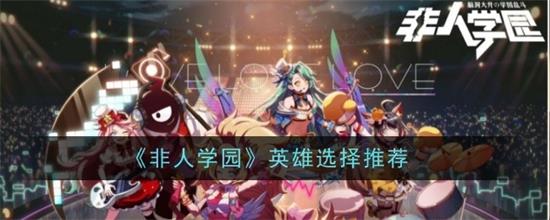 非人学园英雄怎么选择非人学园英雄选择推荐