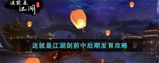 这就是江湖剑前中后期发育攻略