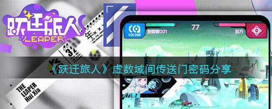 跃迁旅人虚数域间传送门密码有哪些 虚数域间传送门密码分享