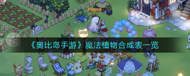 奥比岛梦想国度魔法植物合成 魔法植物合成表一览