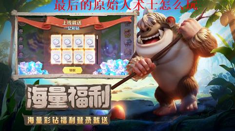 最后的原始人术士怎么玩 最后的原始人术士玩法攻略