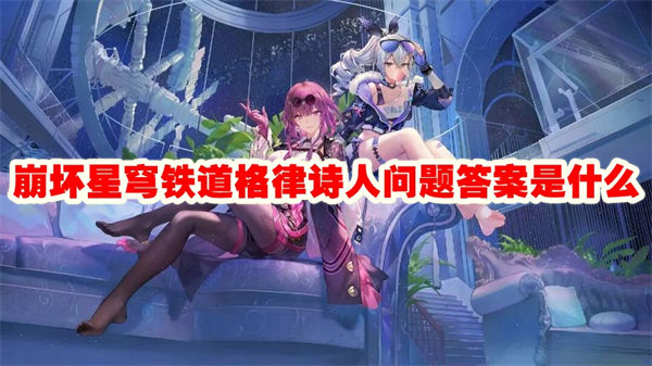 崩坏星穹铁道格律诗人问题答案是什么 崩坏星穹铁道格律诗人问题成就攻略