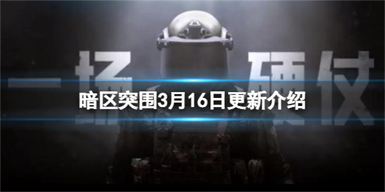 暗区突围3月16日更新了什么3月16日更新内容介绍
