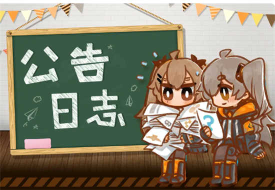 少女前线5月11日更新公告内容是什么少女前线5月11日更新公告内容详情