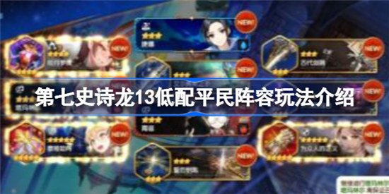 第七史诗龙13低配平民阵容该怎么玩第七史诗龙13低配平民阵容玩法攻略