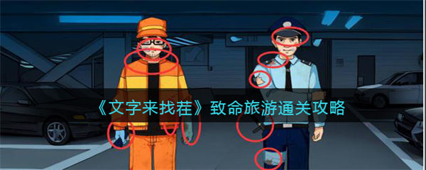 文字来找茬致命旅游怎么过 致命旅游通关攻略 文字来找茬