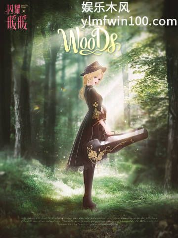 闪耀暖暖全新穿搭WOODS怎么样-闪耀暖暖全新穿搭WOODS介绍分享