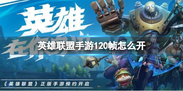 英雄 联盟手游怎么开高帧率 英雄联盟手游开启高帧率的操作方法