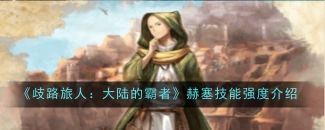 歧路旅人大陆的霸者赫塞技能强度怎么样 强度介绍