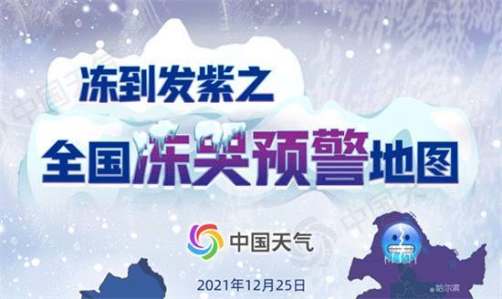 全国冻哭预警地图来了全国冻哭预警地图在哪看