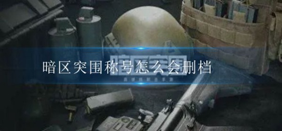 暗区突围称号怎么会删档 暗区突围称号删档分析