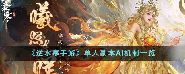 逆水寒手游单人副本AI机制是什么 单人副本AI机制一览