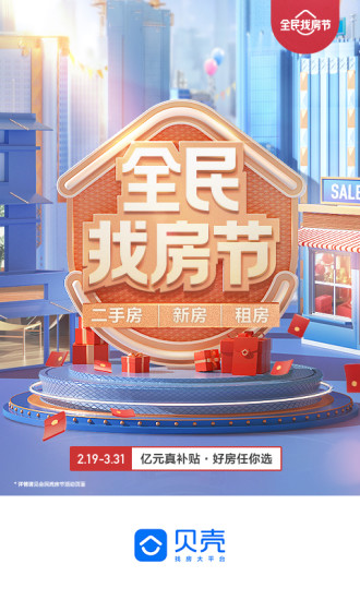 贝壳找房APP最新版：给你最好的买房租房体验