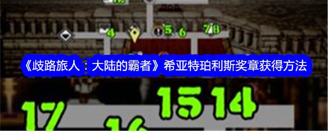歧路旅人大陆的霸者希亚特珀利斯奖章怎么获得 获得方法