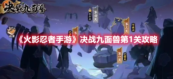 火影忍者手游决战九面兽第1关怎么过 决战九面兽第1关通关一览