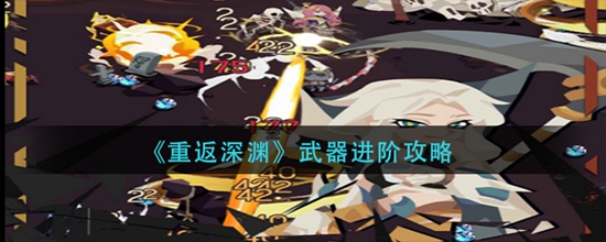 重返深渊武器进阶攻略 重返深渊武器怎么进阶