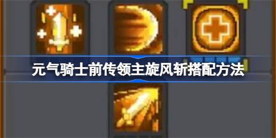 元气骑士前传领主旋风斩怎么搭配元气骑士前传领主搭配旋风斩攻略