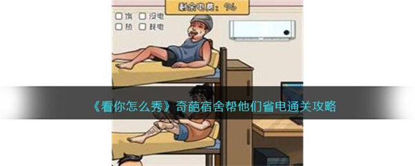 看你怎么秀奇葩宿舍攻略 帮他们省电怎么过 看你怎么秀
