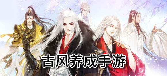 古风养成手游有哪些？好玩的古风养成类手游推荐