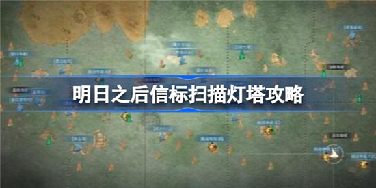 明日之后信标扫描灯塔怎么玩明日之后信标攻略