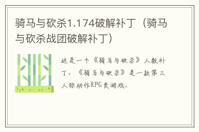 骑马与砍杀1.174pj补丁（骑马与砍杀战团pj补丁） 