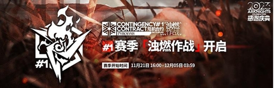 明日方舟浊燃作战活动什么时候开始 浊燃作战活动开始时间一览