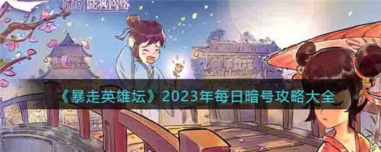 暴走英雄坛2023年每日暗号攻略大全