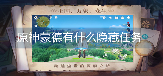 原神蒙德有什么隐藏任务-原神蒙德城有哪些隐藏任务