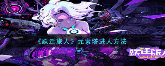 跃迁旅人元素塔进人的方法元素塔进入方法一览