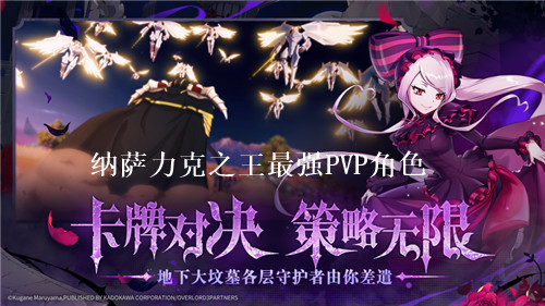 纳萨力克之王最强PVP角色有哪些 纳萨力克之王PVP强力角色推荐