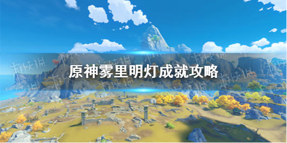 原神2.2雾里明灯成就怎么实现2.2雾里明灯成就攻略