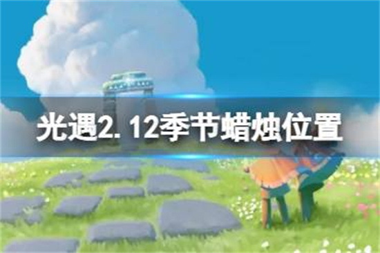 光遇2.12季节蜡烛在哪光遇2.12季节蜡烛位置介绍