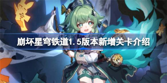 崩坏星穹铁道1.5版本新增关卡是哪些崩坏星穹铁道1.5版本新增关卡一览