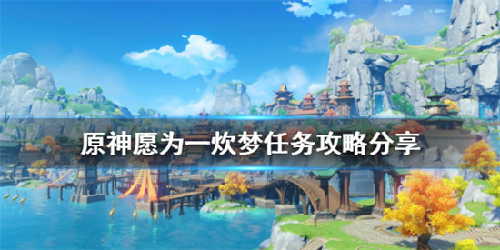 原神愿为一炊梦任务怎么做?愿为一炊梦任务攻略分享