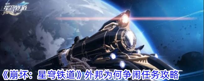 崩坏星穹铁道外邦为何争闹任务怎么做 外邦为何争闹任务攻略