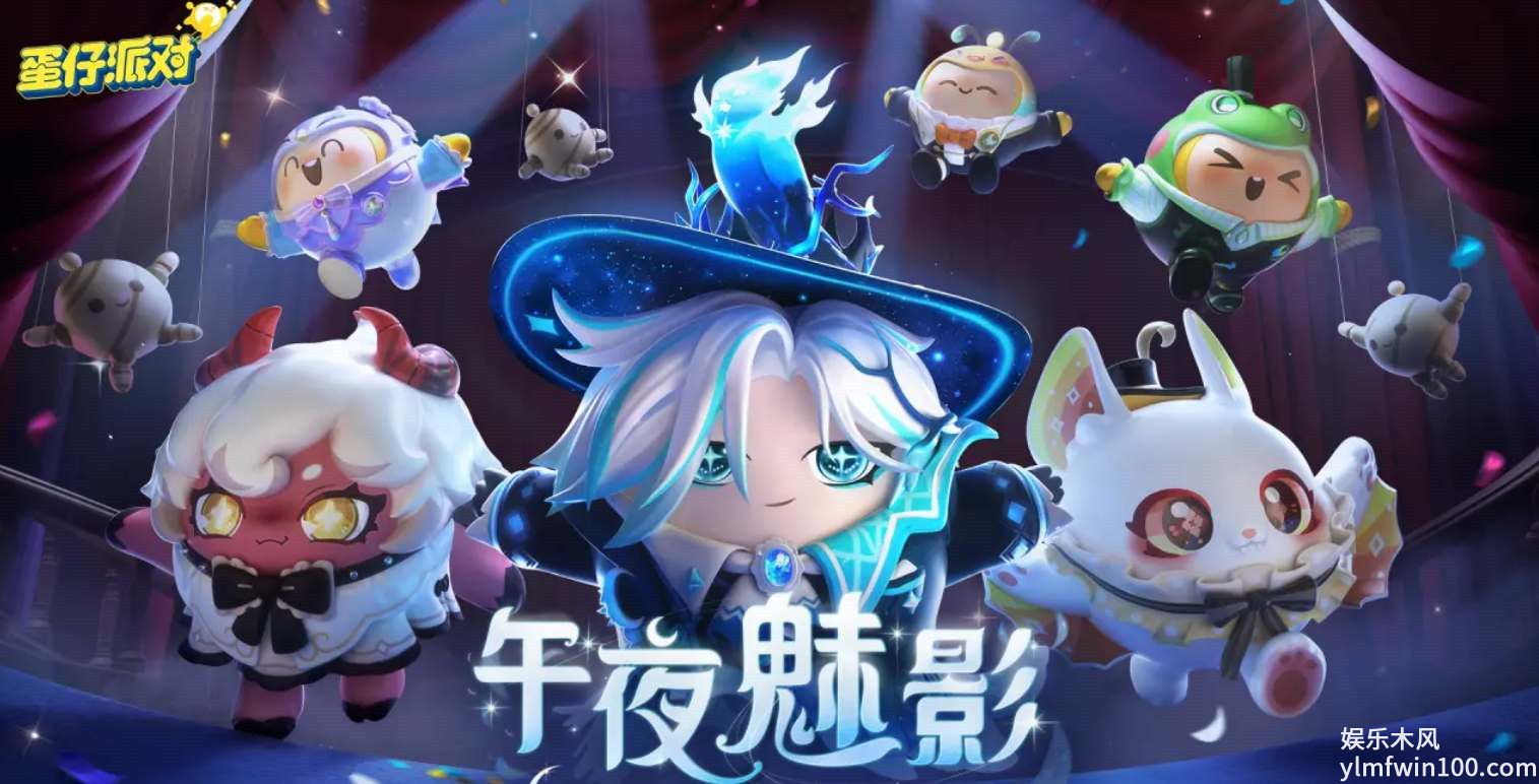 蛋仔派对午夜魅影季手册皮肤怎么样-蛋仔派对午夜魅影季手册皮肤介绍