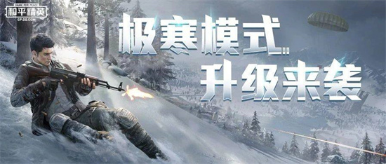 和平精英极寒模式怎么玩极寒模式的玩法攻略