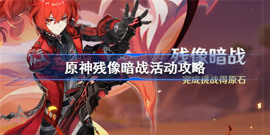 原神残像暗战活动如何玩原神残像暗战活动介绍