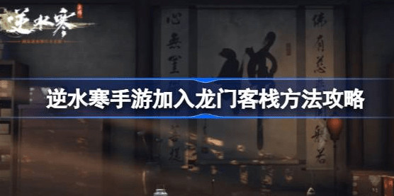 逆水寒手游龙门客栈怎么加入-逆水寒手游龙门客栈加入方法