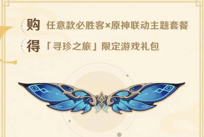 原神必胜客翅膀怎么获得 必胜客第二次联动限定翅膀获取条件分享