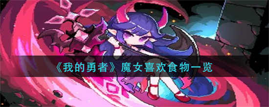 我的勇者魔女喜欢的食物有哪些魔女喜欢的食物展示