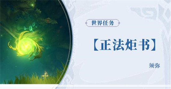 原神正法炬书攻略大全-原神正法炬书攻略汇总