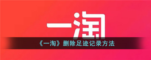 一淘app怎么删除足迹记录-一淘怎么删除足迹